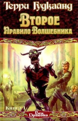 Гудкайнд Терри - Второе правило волшебника, или Камень Слёз