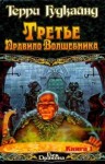 Гудкайнд Терри - Третье правило волшебника, или Защитники Паствы