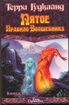 Гудкайнд Терри - Пятое правило волшебника, или Дух Огня