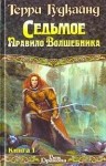 Гудкайнд Терри - Седьмое Правило Волшебника или Столпы Творения