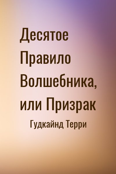 Гудкайнд Терри - Десятое Правило Волшебника, или Призрак