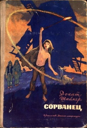 Шайнер Донат - Сорванец