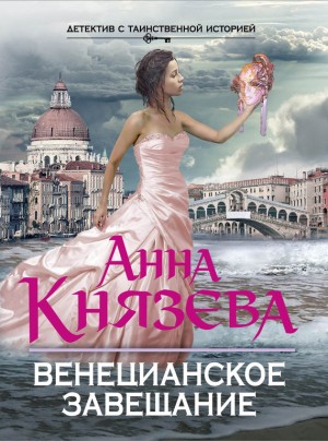 Князева Анна - Венецианское завещание