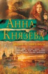 Князева Анна - Девушка из тихого омута