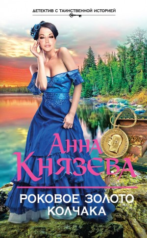 Князева Анна - Роковое золото Колчака