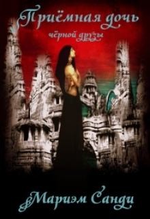 Санди Мариэм - Приёмная дочь чёрной друзы