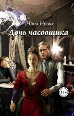 Новак Нина - Дочь часовщика