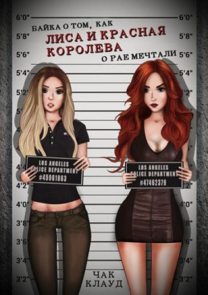 Клауд Чак - Байка о том, как Лиса и Красная Королева о рае мечтали