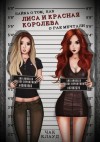 Клауд Чак - Байка о том, как Лиса и Красная Королева о рае мечтали