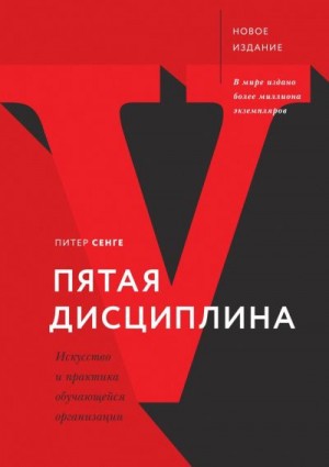 Сенге Питер - Пятая дисциплина. Искусство и практика обучающейся организации