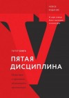 Сенге Питер - Пятая дисциплина. Искусство и практика обучающейся организации