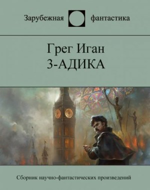 Иган Грег - 3-адика. Материализация