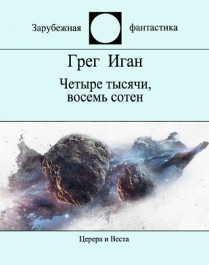 Иган Грег - Четыре тысячи, восемь сотен