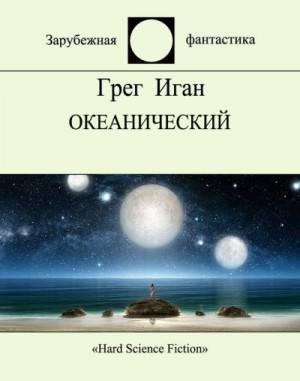 Иган Грег - Океанический