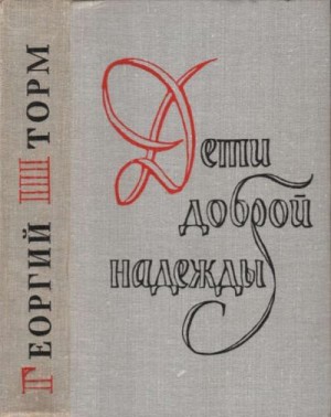 Шторм Георгий - Дети доброй надежды