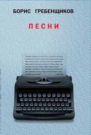 Гребенщиков Борис - Книга Песен