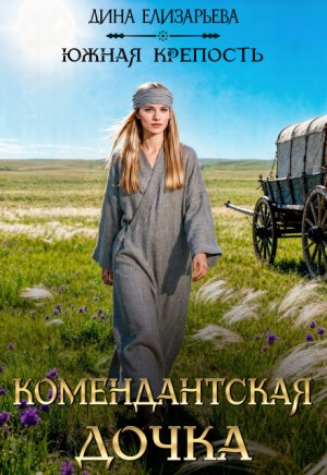 Елизарьева Дина - Комендантская дочка