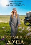 Елизарьева Дина - Комендантская дочка