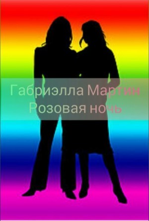 Мартин Габриэлла - Розовая ночь