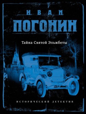 Погонин Иван - Тайна Святой Эльжбеты