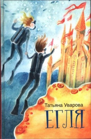 Уварова Татьяна - Егля