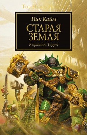 cкачать книгу Ник Кайм Старая Земля