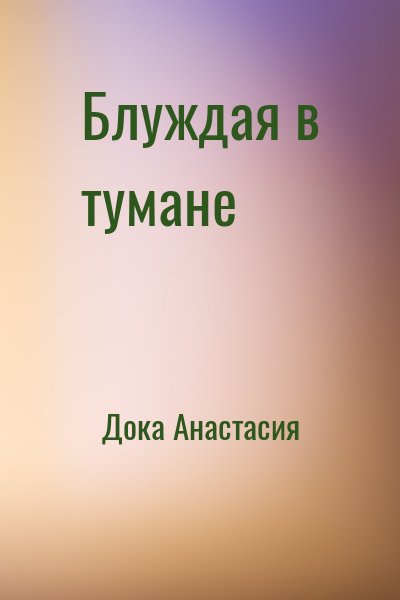 Дока Анастасия - Блуждая в тумане