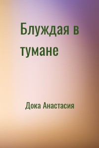 Блуждая в тумане