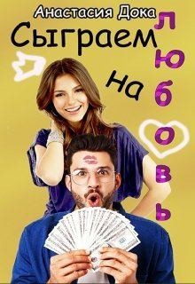 Дока Анастасия - Сыграем на любовь