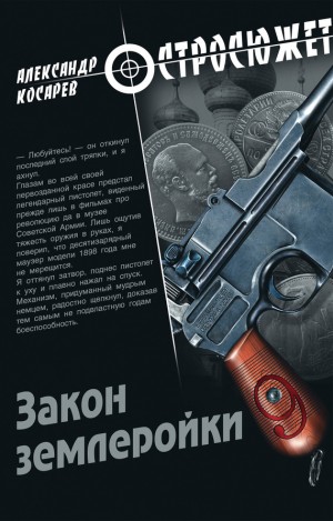 Косарев Александр Григорьевич - Закон землеройки