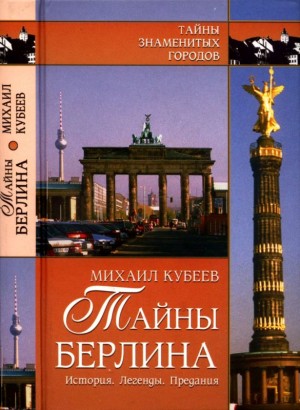 cкачать книгу Михаил Кубеев Тайны Берлина