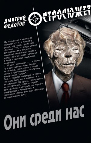 Федотов Дмитрий - Они среди нас