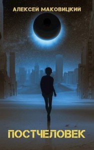 Постчеловек