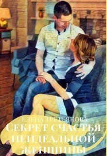 Третьякова Елена - Секрет счастья неидеальной женщины