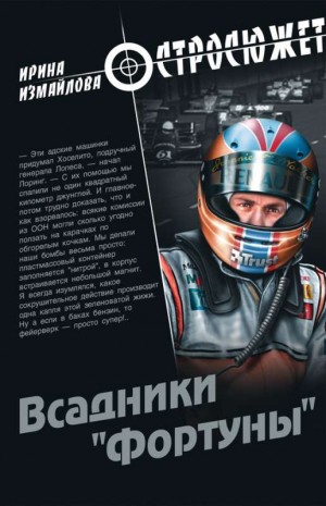 cкачать книгу Ирина Измайлова Всадники «Фортуны»