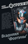 Измайлова Ирина - Всадники «Фортуны»