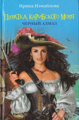 Измайлова Ирина - Черный Алмаз