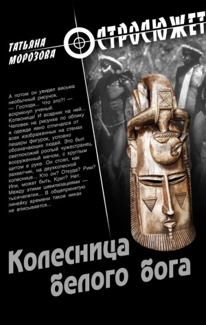 Морозова (Толстова) Татьяна - Колесница белого бога