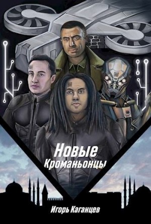 Каганцев Игорь - Новые Кроманьонцы