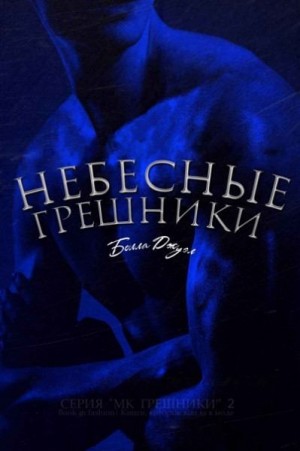 Джуэл Белла - Небесные Грешники