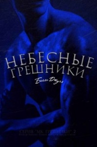 Небесные Грешники