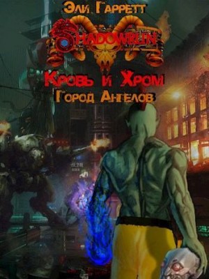 Гарретт Эли - Shadowrun. Город Ангелов