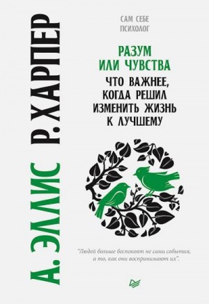 Харпер Роберт, Эллис Альберт - Разум или чувства. Что важнее, когда решил изменить жизнь к лучшему