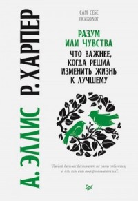 Разум или чувства. Что важнее, когда решил изменить жизнь к лучшему