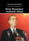 Дроздов Леонид - Петр Машеров: падение вверх