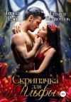 Рэй Теона, Плахотник Татьяна - Скрипачка для альфы
