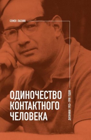 Ласкин Семен, Ласкин Александр - Одиночество контактного человека. Дневники 1953–1998 годов