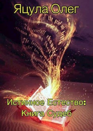 Яцула Олег - Книга Судеб