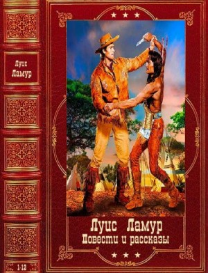 Ламур Луис - Повести и рассказы. Сборник. Книги 1-12