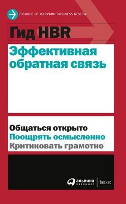 Harvard Business Review (HBR) - Эффективная обратная связь